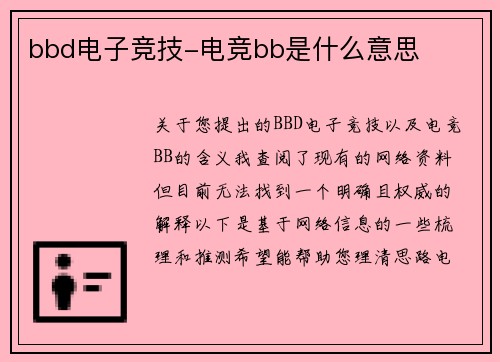bbd电子竞技-电竞bb是什么意思