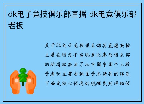 dk电子竞技俱乐部直播 dk电竞俱乐部老板