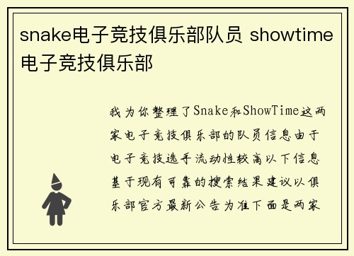 snake电子竞技俱乐部队员 showtime电子竞技俱乐部