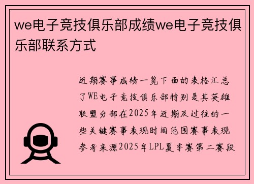 we电子竞技俱乐部成绩we电子竞技俱乐部联系方式