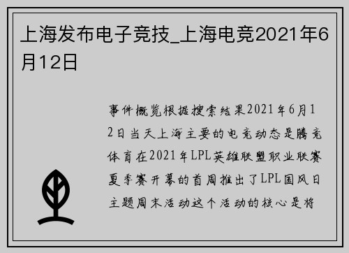 上海发布电子竞技_上海电竞2021年6月12日
