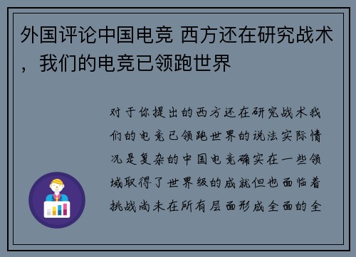 外国评论中国电竞 西方还在研究战术，我们的电竞已领跑世界