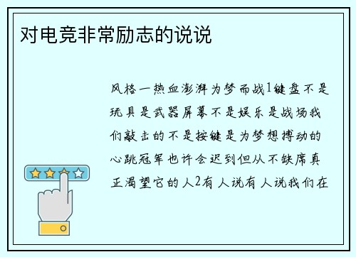 对电竞非常励志的说说