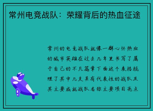 常州电竞战队：荣耀背后的热血征途