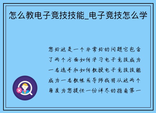 怎么教电子竞技技能_电子竞技怎么学