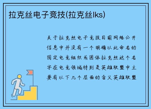 拉克丝电子竞技(拉克丝lks)