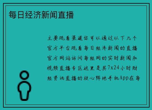 每日经济新闻直播