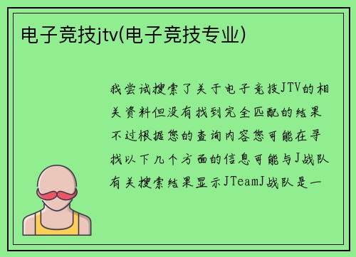 电子竞技jtv(电子竞技专业)