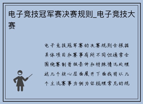 电子竞技冠军赛决赛规则_电子竞技大赛